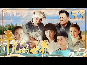 【FULL】平凡的世界 | The Ordinary World 53（佟丽娅 / 袁弘 / 王雷 / 李小萌）