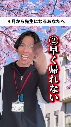 ４月から先生になるあなへ #先生 #あるある #教師 #学校あるある