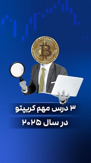 ‎صرافی‌ پینگی |ارز دیجیتال|اصفهان|خرید و فروش ارز‎ on Instagram‎: "⁉️ مهم‌ترین درسی که بازار کریپتو تو سال ۲۰۲۵ بهت داد چی بود؟ ‌‌ 🔹پینگی، اولین و تنها صرافی ارز‌ دیجیتال با امکان مراجعه حضوری در ایران ‌ #کریپتو #سرمایه_گذاری #صرافی #صرافی_پینگی #ارزدیجیتال"‎