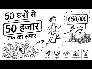50 घरों से 50 हजार तक का सफर | 50 Ghar Se 50 Hazar Tak Ka Safar | Small Business Success Story