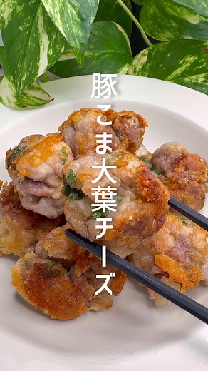 豚こまの大葉チーズ焼きの簡単レシピ