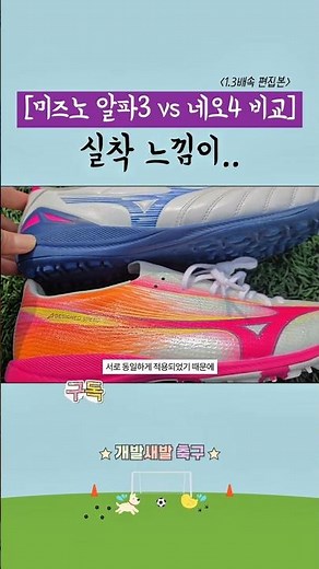 [알파3vs네오4] ① 실착 느낌 비교해봤어요! #미즈노풋살화 #축구화 #풋살화