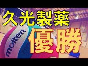 久光製薬がプレミアリーグ２年ぶり優勝！バレーボール女子