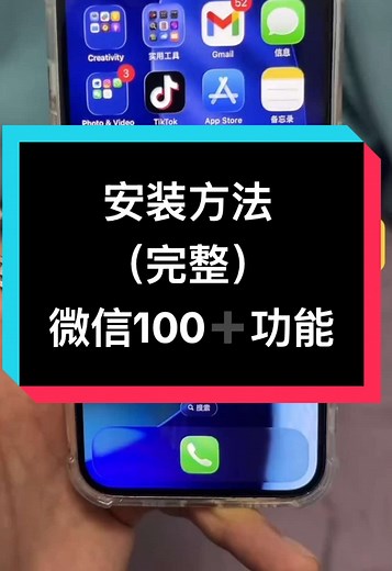 功能版微信安装方法详解