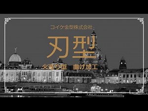 【刃型】火造り型 スウェーデン鋼 曲げ加工