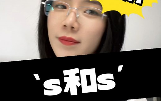 ‘s和s’的区别