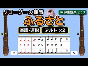 童謡 ふるさと（アルトリコーダー・バロック式）