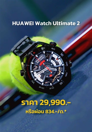 HUAWEI WATCH Ultimate 2 สมาร์ทวอทช์ที่ให้ความ Sport และ Luxury ในตัวเดียว ราคาเริ่มต้น 29,990.- เป็นเจ้าของได้แล้ววันนี้ที่ BaNANA ทุกสาขา ช้อปออนไลน์ได้ที่เว็บไซต์ BNN.in.th *เงื่อนไขเป็นไปตามที่บริษัทฯกำหนด #BaNANA #HUAWEI #HUAWEIWatch #HUAWEIWatchUltimate2 #สมาร์ทวอทช์