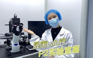 晟唐Lab行（二）：走进P2实验室，了解作用和配置