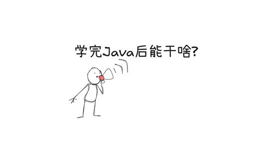 学完Java后能干啥?