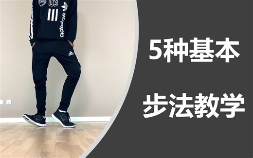 五种基本舞蹈步法教学【Learn How To Dance】