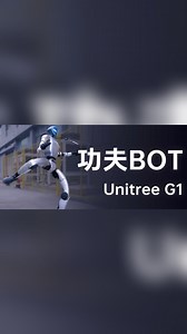 😘🤖It’s said that Chinese people have mastered kung fu skills, 🦾and so have their robots! Check out this one from Unitree Robotics delivering a smooth spinning kick!😆 #unitree #Unitreerobot #kungfubot #G1 #Chinatech #technology #AI #robot #kungfu | Amazing China