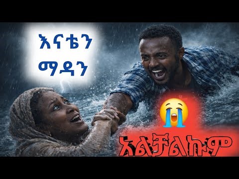 ክፍል1🛑 እኔና እናቴ #amharicpodcast #ethiopiapodcast #podcast 