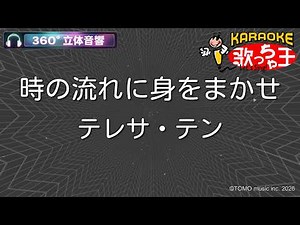 【立体音響カラオケ】時の流れに身をまかせ / テレサ・テン【ヘッドホン、OPSODIS1推奨・ASMR・バイノーラル3Dサウンド】