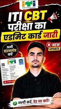 ITI CBT Exam Admit Card Download 🛑 #iti_exam