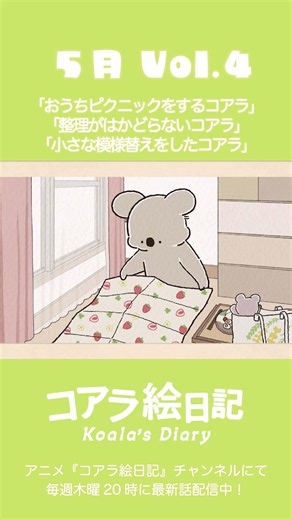 アニメ『コアラ絵日記』5月vol.4「おうちピクニックをするコアラ」「整理がはかどらないコアラ」「小さな模様替えをしたコアラ切り抜き #shorts