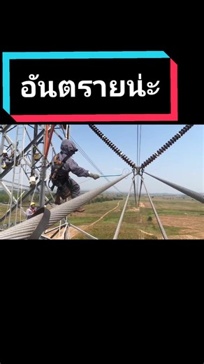 แรงดัน 500,000 โฃVolt กระแสไฟฟ้าก็จะกระโดดเป็นเส้นๆหน่อย บุคคลทั่วไปห้ามลอกเลียนแบบด้วยเด็ดขาด #hotlinefuturech #EGAT #ช่างสายกฟผ #hotlineegat⚡ #500000Volt