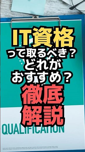 Should I get an IT qualification? Which one is recommended? A thorough explanation #shorts