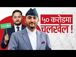 ५० करोड नतिर्नेलाई मन्त्रीको साथ। Jagdish Kharel Protects Classic Tech.