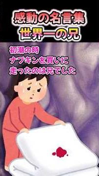 [Collection of moving quotes] "The World's Best Brother" #shorts #2ch #moving stories #refreshing...