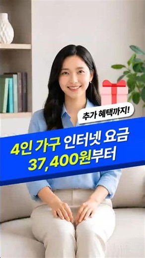 3~4인 가구 인터넷 요금 37,400원부터! 👨‍👩‍👧 (KT)