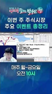 이번 주 주식시장, 주요 이벤트 총정리 | 주식 잘하는 형_박우신 | 260826