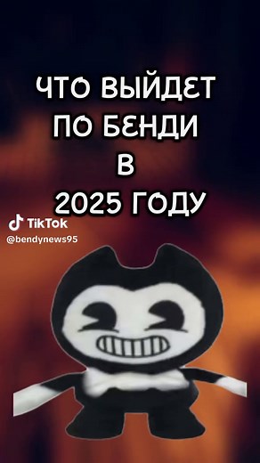 #bendysong #bendymovie #bendyandthedarkrevival #bendyandtheinkmachine #bendynews #бенди #bendy