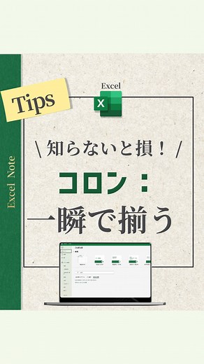 せいご｜Excelでお金と時間をゆとりある暮らしに on Instagram: "『知らないと損！コロンの位置を一瞬で揃える方法』 👉 @seigo_excel_work 今日も見てくれてありがとうございました！ 今日はコロンの位置を一瞬で揃える小技について 紹介しました！ やり方手順 ①コロンを挿入したいセルを選択 ②Ctrl＋１でセルの書式設定を開く ③表示形式→ユーザー定義→「@* “：”」を入力(*と”の間のスペースを忘れずに！) ④OK エクセルの機能をうまく活用して、 時短しまくろう！ わからないことあったら DMやコメントくださ～い！！ 質問大歓迎です！！ 勉強になったと感じたら、 🔥のマークで教えてください♪ 🔥→勉強になった！ 🔥🔥→めちゃめちゃ勉強になった！ 🔥🔥🔥→早速実務にいかす！！ ========================== このアカウントでは、 みんなの人生の時間を増やすための PC時短術を発信しています！ 気軽にコメント、DMで 絡んでもらえると嬉しいです(^^) ========================== #エクセル関