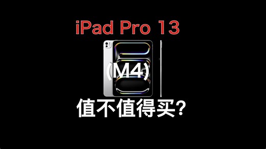 iPad Pro 13 2024值不值得买？M4性能过剩？