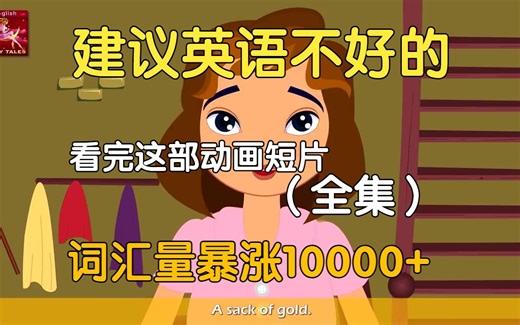 【20集全】对国外小学生可能过于幼稚但对B站大学生刚刚好的英语学习动画短片，多个高质量英语动画故事帮助巩固英语语法、听力、口语及阅读全方位提升！