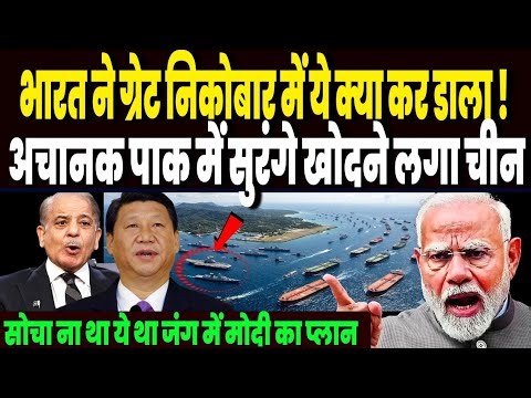 ग्रेट निकोबार से भारत ने ये क्या कर डाला, रातोंरात पाकिस्तान भाग निकला चीन, खोदी पहाड़ों में सुरंगे
