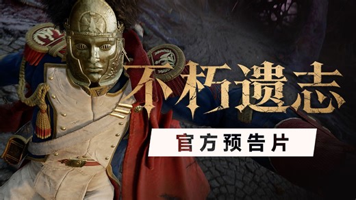 《不朽遗志》| 第一人称类魂动作，全新预告公开！