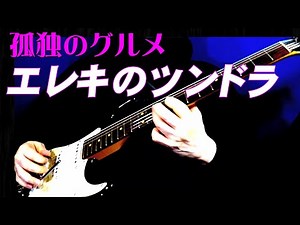 【エレキのツンドラ】ギター カバー 孤独のグルメ3 挿入曲 エレキインスト