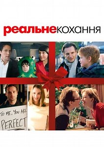 Реальне кохання