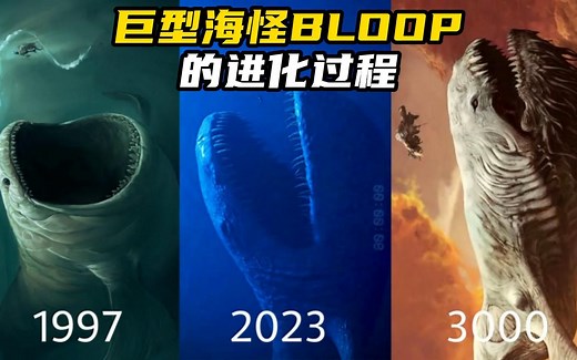 巨型海怪BLOOP的进化过程！！！