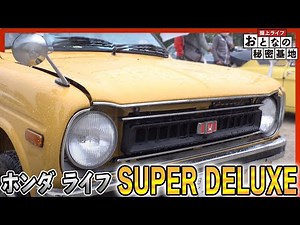 【旧車・ホンダ ライフ】Nシリーズ以前に人気だったHONDAの軽自動車！360cc時代を創った1台/おとなの秘密基地