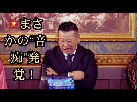 🤣批判したら自分が音痴だった