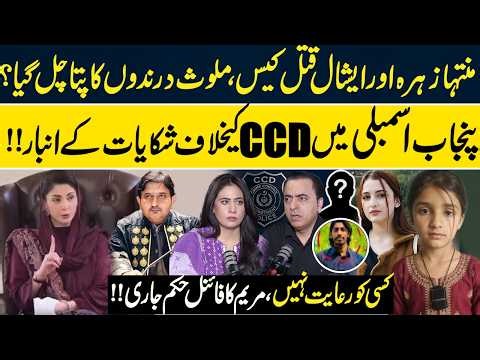 Muntaha Zahra & Eshal Murder Case: Major Investigation Update | Maryam Nawaz Issues Strict Orders