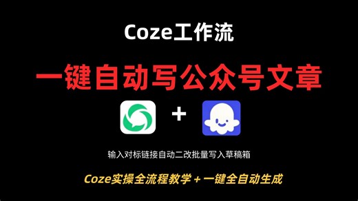 【Coze实操教程】全网最详细，一键输入对标链接生成自动写入草稿，保姆级教程，小白轻松学会！