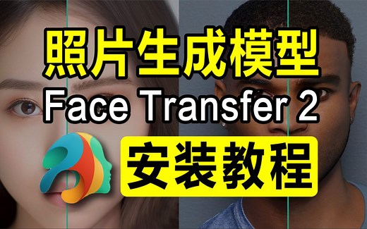 Daz Studio 照片生成模型插件 Face Transfer 2 安装及使用教程