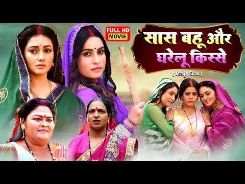 SAAS BAHU AUR GHARELU KISSE | MANI BHATTACHARYA, SANJANA PANDEY I NEW BHOJPURI MOVIE 2025