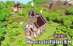 【MINECRAFT建筑教程系列】如何建设一座美观圣洁的基督教会（授权转载）