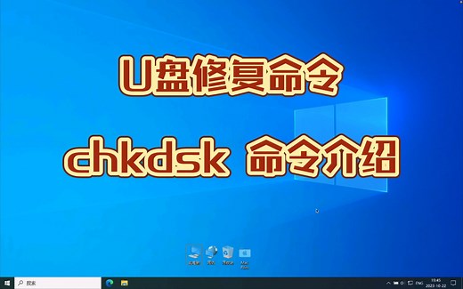 U盘修复命令 chkdsk 命令介绍