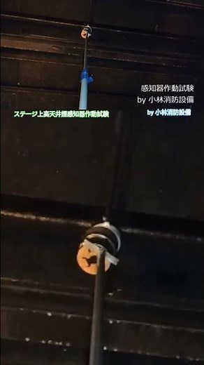ステージ上高天井煙感知器作動試験⑳（自動火災報知設備） automatic fire alarm equipment～小林消防設備 福岡県豊前市 全類消防設備士 第二種電気工事士 経営学修士～