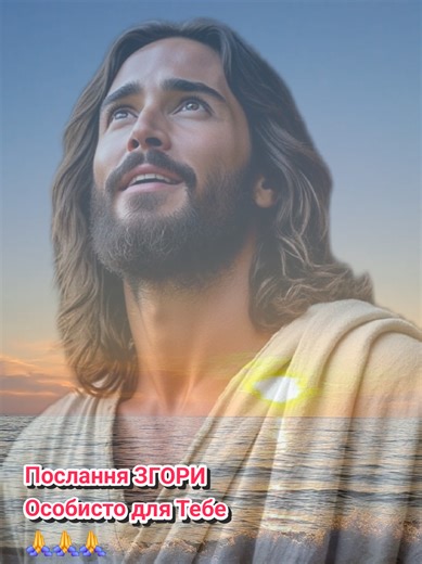 Послання ЗГОРИ 🙏🙏🙏 Особисто для Тебе 🙏🙏🙏 Ухиляйся від зла і роби добро, шукай миру і прагни до нього🙏🙏🙏 #creatorsearchinsights #Бог #віравбога #довірадобога #молитва @44444