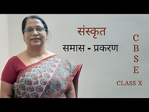 संस्कृत | Sanskrit | समास - प्रकरण | Samas - Prakran | कक्षा 10वीं | Class 10 | CBSE