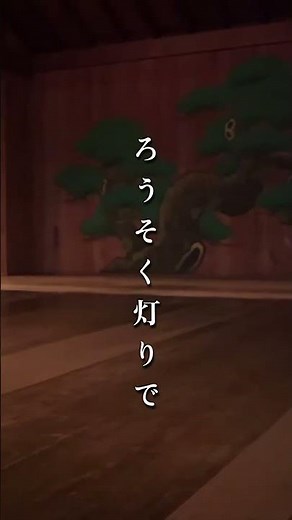 【スポット動画が到着！】大槻能楽堂自主公演能 企画公演 ナイトシアター ろうそく能 「落語と講談・能による船弁慶」
