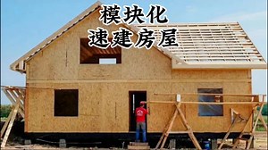 如何快速建造3栋房屋——完整施工流程