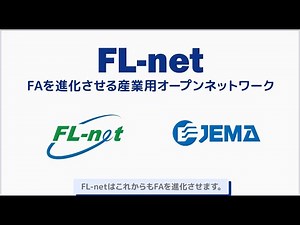 FL-net：FAを進化させる産業用オープンネットワーク