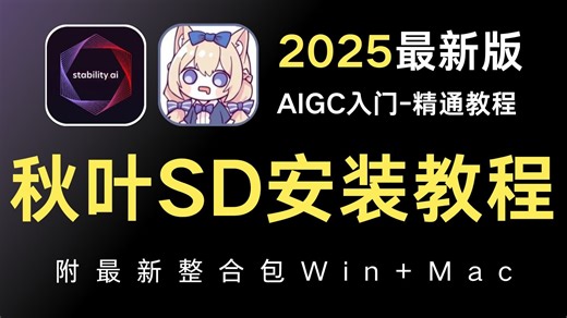 【SD软件免费下载安装教程】2025全网最新StableDiffusion保姆级教程----学AI绘画必看SD安装教程（附安装包）